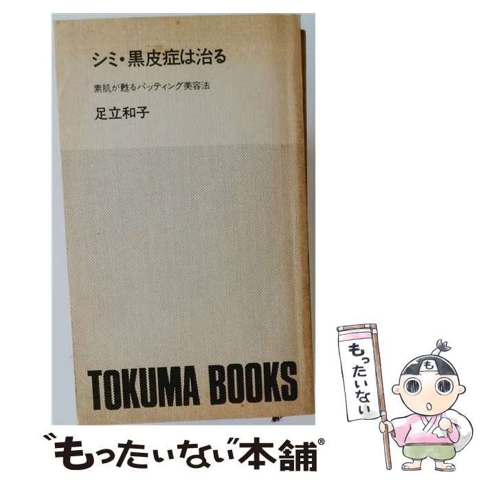 【中古】 シミ・黒皮症は治る 素肌が甦るパッティング美容法 (Tokuma books) / 足立和子 / 徳間書店