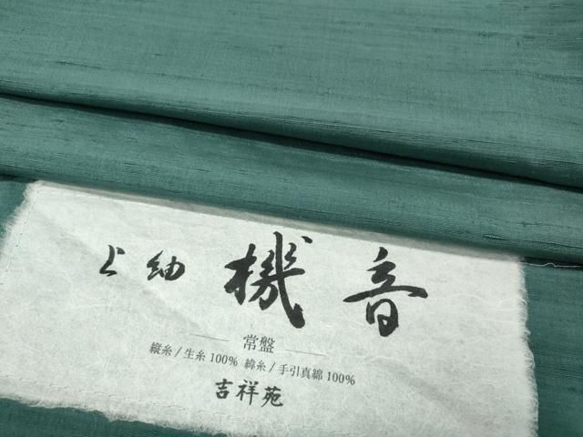 平和屋着物●上質な紬　色無地　機音　吉祥苑　青竹色　反端付き　正絹　逸品　CABH9750ut