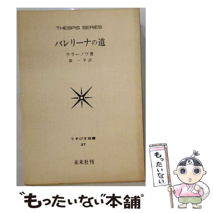 【中古】 バレリーナの道 (てすぴす叢書) / ウラーノワ、袋一平 / 未来社
