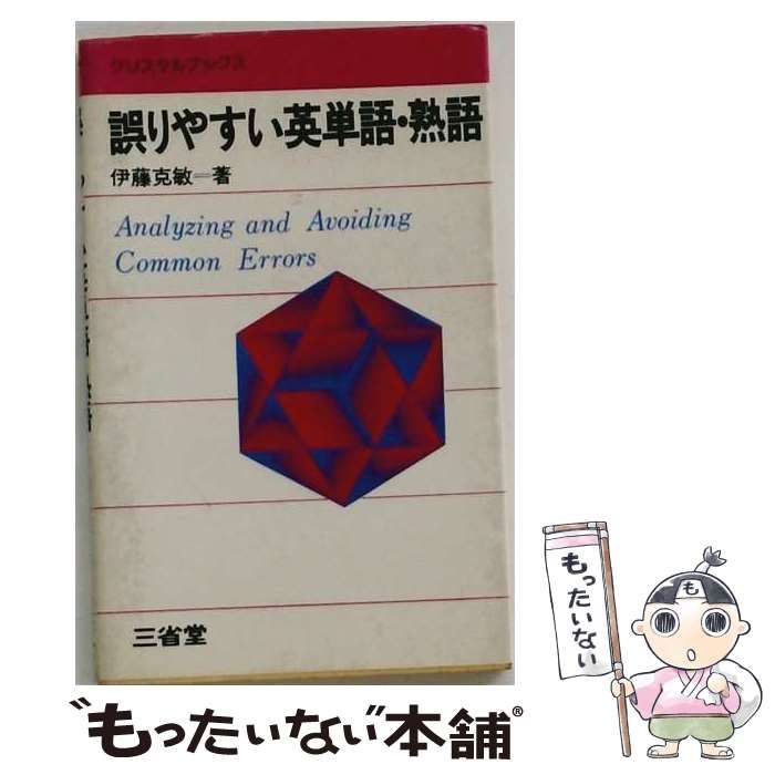 【中古】 誤りやすい英単語・熟語 (クリスタルブックス) / 伊藤克敏 / 三省堂