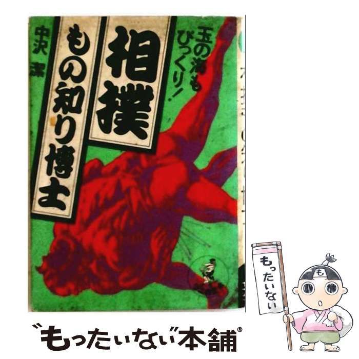 【中古】 相撲もの知り博士 玉の海もびっくり! / 中沢潔 / ベストセラーズ