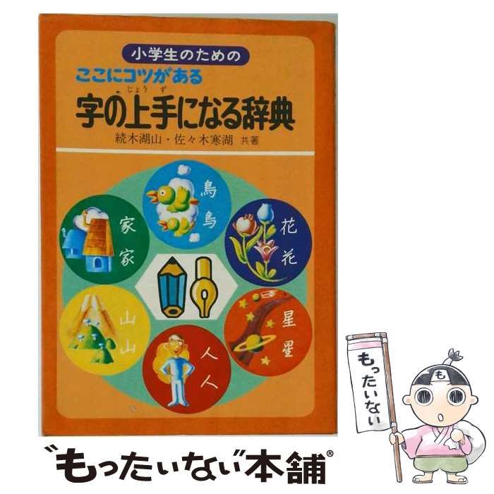 【中古】 字の上手になる辞典 小学生のための / 続木湖山、佐々木寒湖 / 旺文社 24,988円