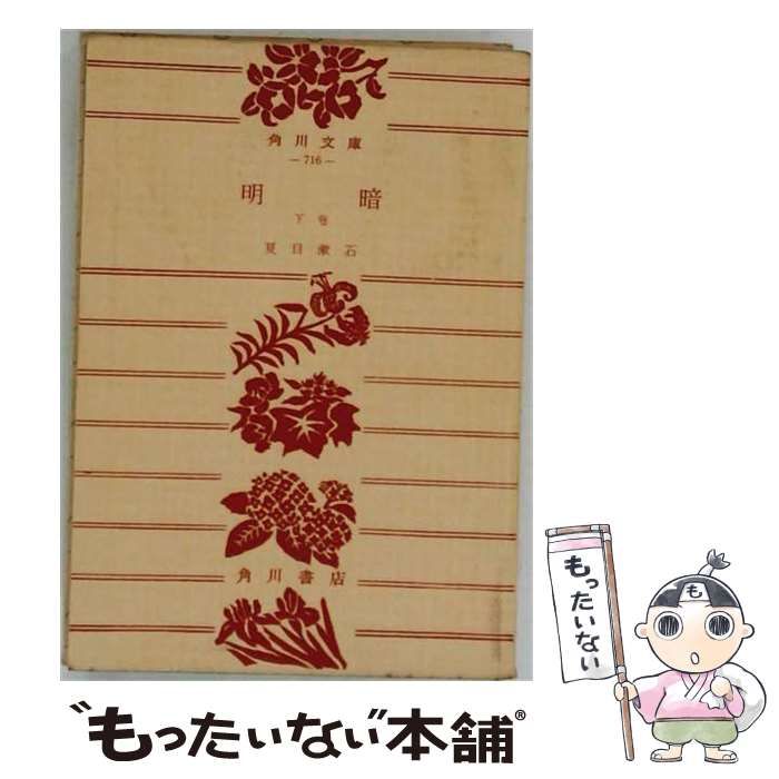 【中古】 明暗 下巻 (角川文庫) / 夏目漱石 / 角川書店 25,619円