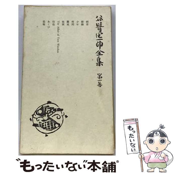 【中古】 谷崎潤一郎全集 第1巻 / 谷崎潤一郎 / 中央公論社