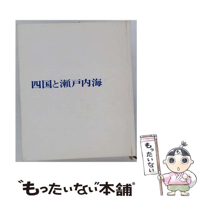 【中古】 旅 カラー 12 (四国と瀬戸内海) 増補改訂版 / / 主婦と生活社