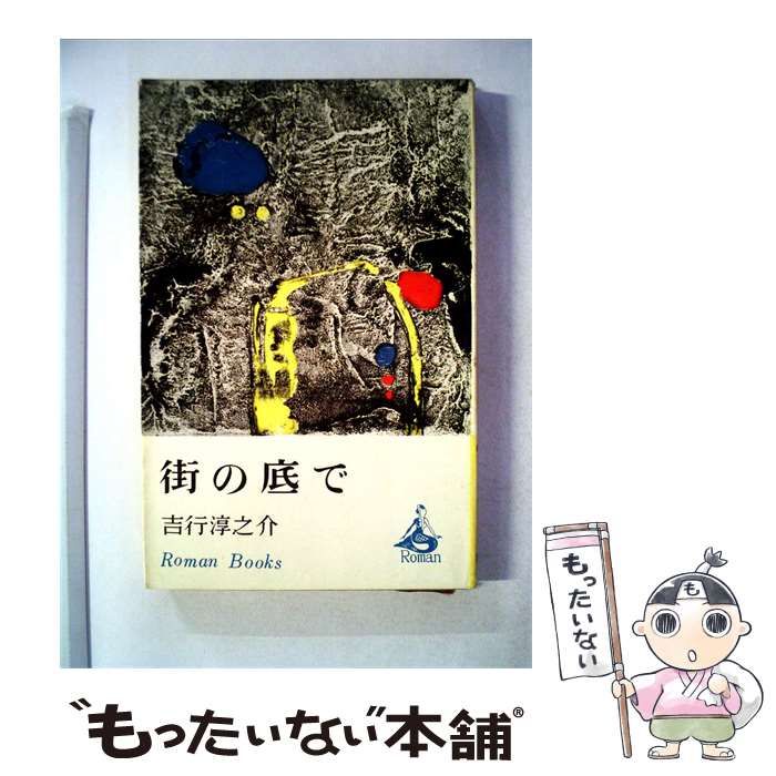 【中古】 街の底で (ロマン・ブックス) / 吉行淳之介 / 講談社 25,743円