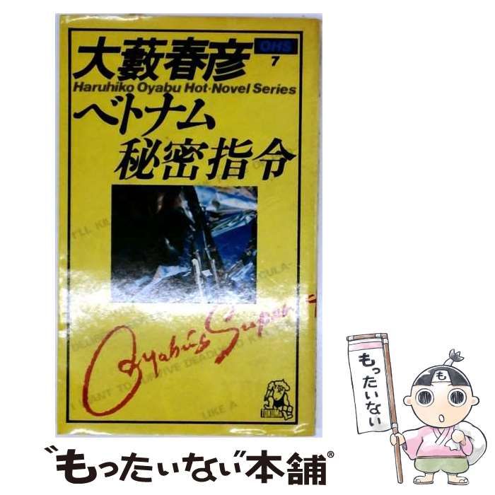 【中古】 ベトナム秘密指令 (オーヤブ・ホットノベル・シリーズ) / 大藪春彦 / 徳間書店