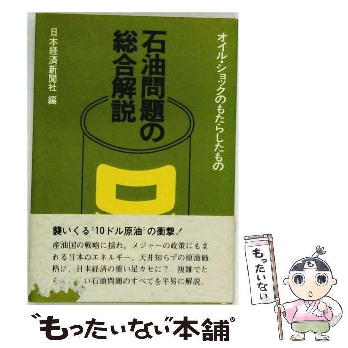 【中古】 石油問題の総合解説 オイル・ショックのもたらしたもの / 日本経済新聞社 / 日本経済新聞社