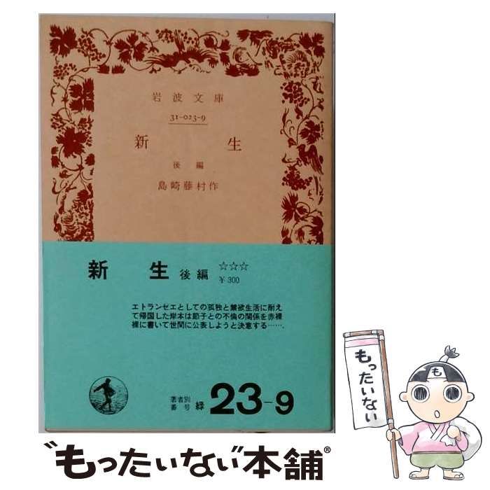 【中古】 新生 後編 改版 (岩波文庫) / 島崎藤村 / 岩波書店