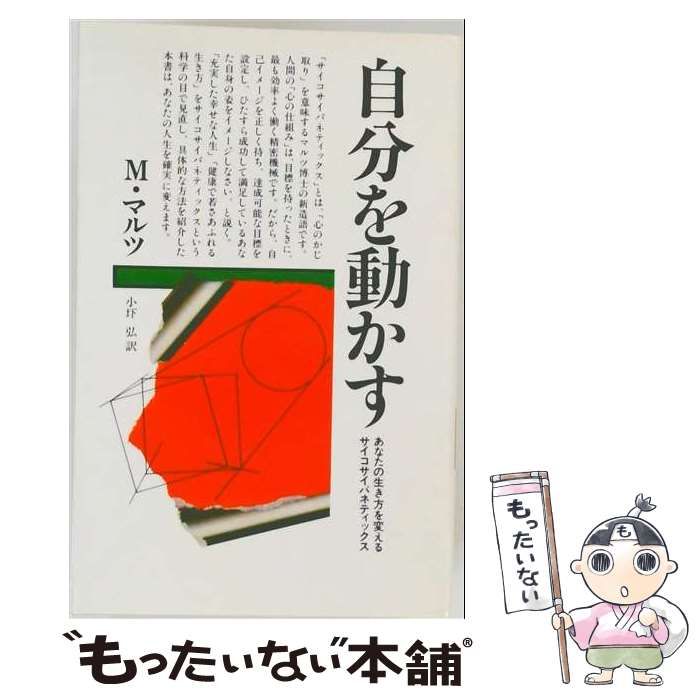 【中古】 自分を動かす あなたの生き方を変えるサイコサイバネティックス / マクスウェル・マルツ、小圷弘 / 知道出版
