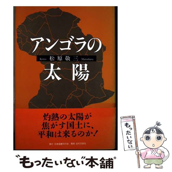 【中古】 アンゴラの太陽 / 松原 敬三 / 日本図書刊行会