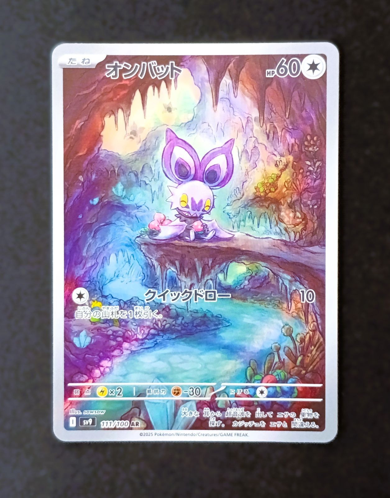 状態A】オンバット AR [ SV9 : 111 / 100 ] ポケモンカードゲーム