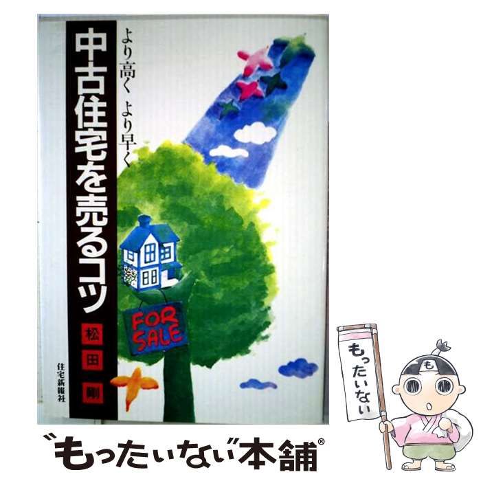 【中古】 より高くより早く中古住宅を売るコツ / 松田剛 / 住宅新報社