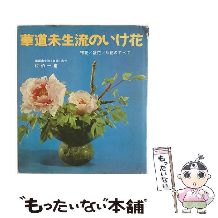 【中古】 華道未生流のいけ花 格花・盛花・瓶花のすべて (東都書房いけ花シリーズ) / 佐伯一甫 / 東都書房