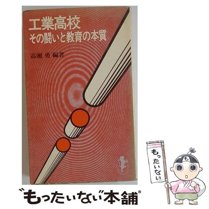 【中古】 工業高校 その闘いと教育の本質 (三一新書) / 高瀬勇 / 三一書房