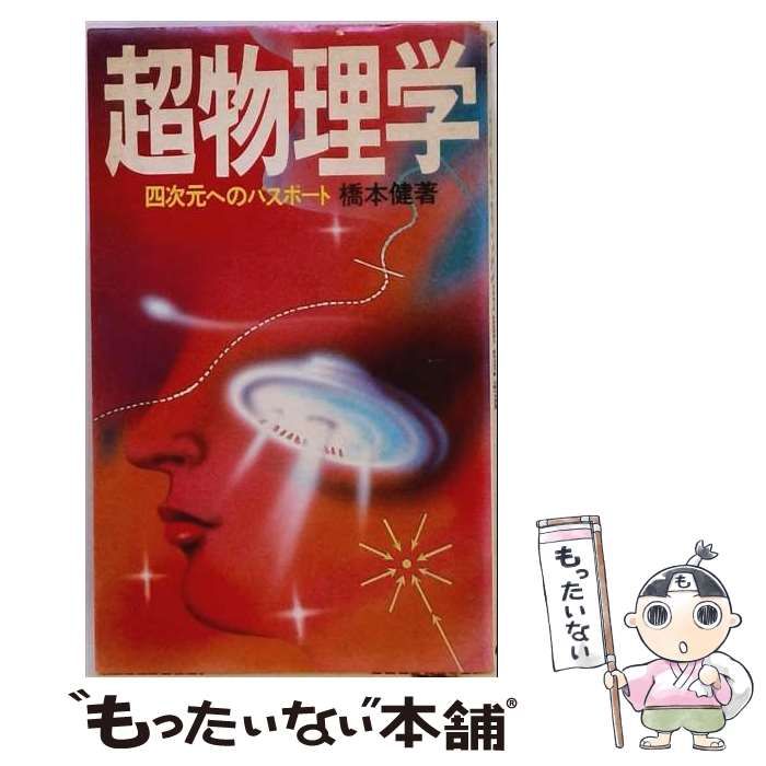 【中古】 超物理学 四次元へのパスポート / 橋本健 / 池田書店