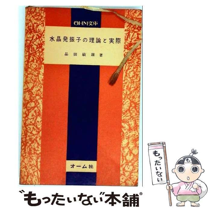 【中古】 水晶発振子の理論と実際 (Ohm文庫) / 品田敏雄 / オーム社 9,381円