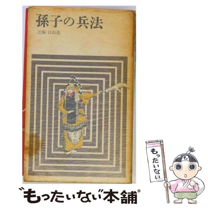 【中古】 孫子の兵法 (サラリーマン・ブックス) / 近藤日出造 / 読売新聞社