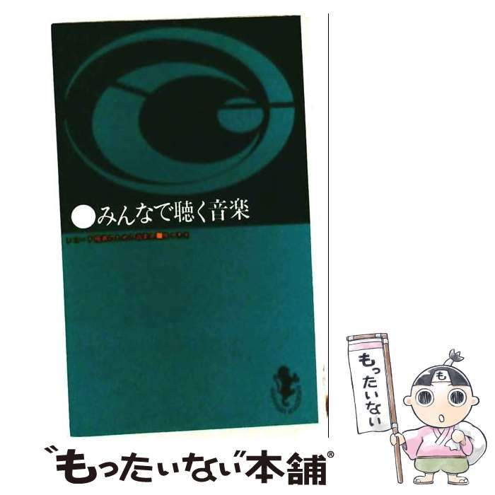 【中古】 みんなで聴く音楽 (三一新書) / 佐々木光 / 三一書房