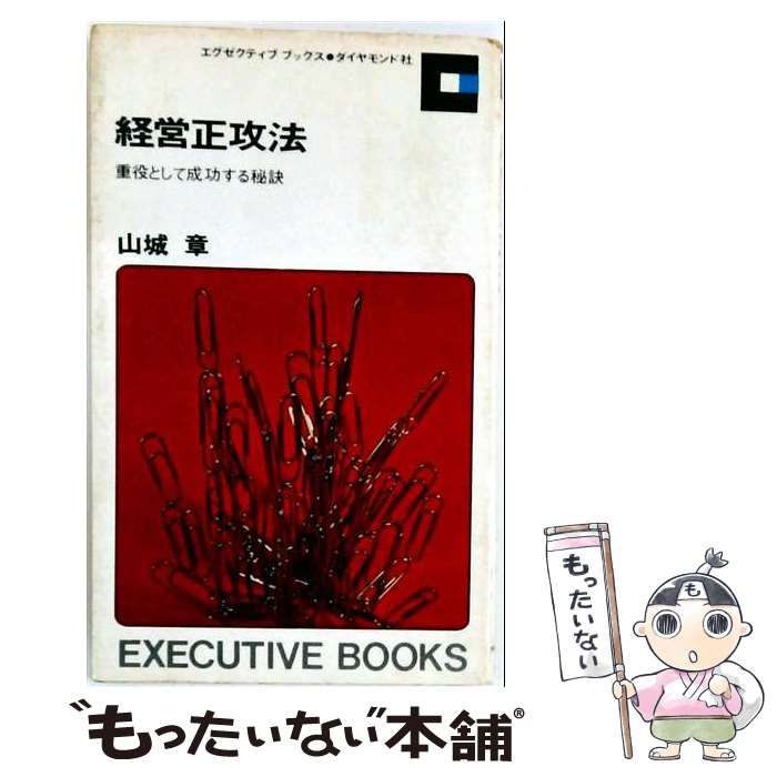 【中古】 経営正攻法 重役として成功する秘訣 (Executive books) / 山城章 / ダイヤモンド社