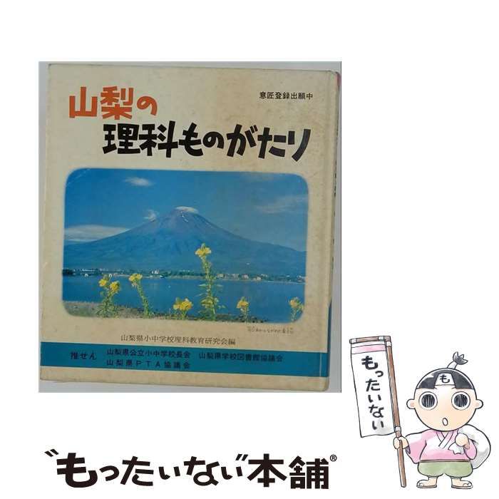 【中古】 山梨の理科ものがたり / 山梨県小中学校理科教育研究会 / 日本標準