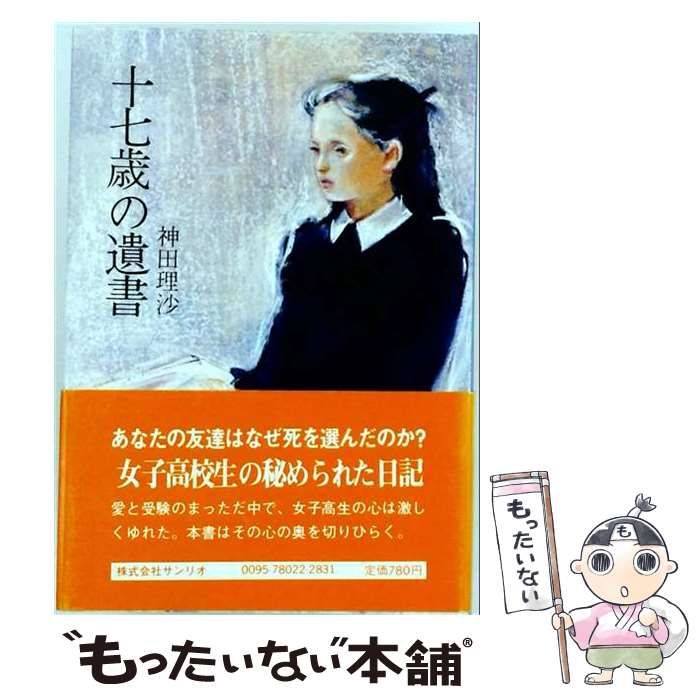 【中古】 十七歳の遺書 / 神田理沙、小野田和美 / サンリオ