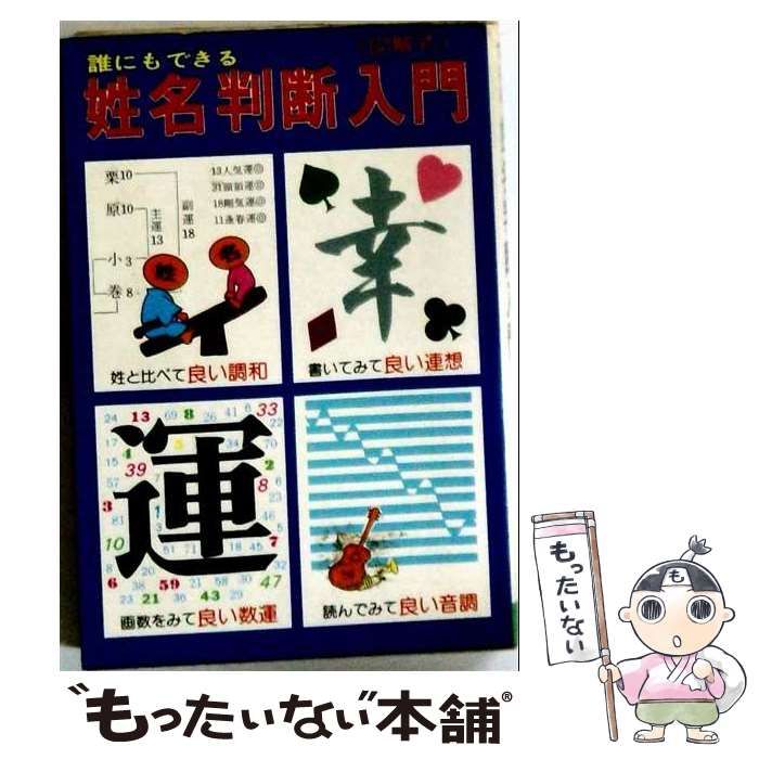 【中古】 姓名判断入門 図解式 (ヤング・レジャー) / 遠藤正夫 / ひばり書房 6,702円