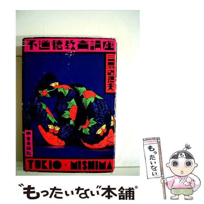 【中古】 不道徳教育講座 / 三島由紀夫 / 中央公論社 25,692円