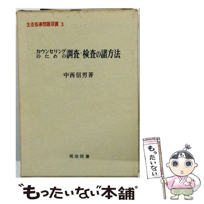 【中古】 カウンセリングのための調査・検査の諸方法 (生徒指導問題双書 3) / 中西信男 / 明治図書出版 24,988円