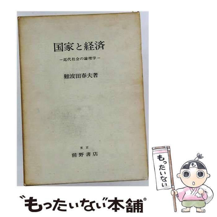 【中古】 国家と経済 近代社会の論理学 / 難波田春夫 / 前野書店