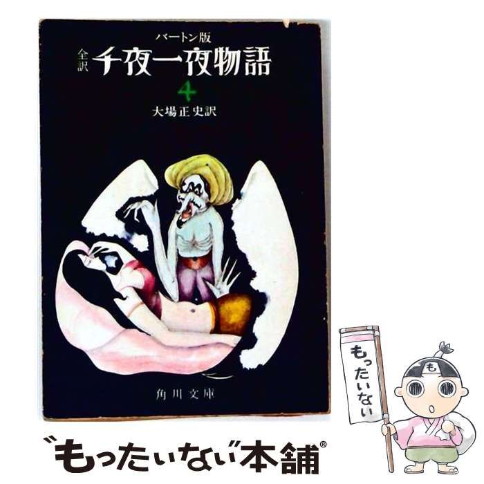 【中古】 千夜一夜物語 全訳バートン版 第4 改版 (角川文庫) / 大場正史 / 角川書店