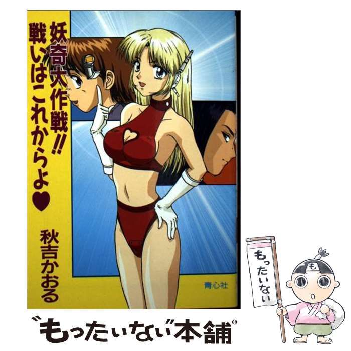 【中古】 妖気大作戦!!戦いはこれからよ / 秋吉かおる、秋吉 カオル / プラザ