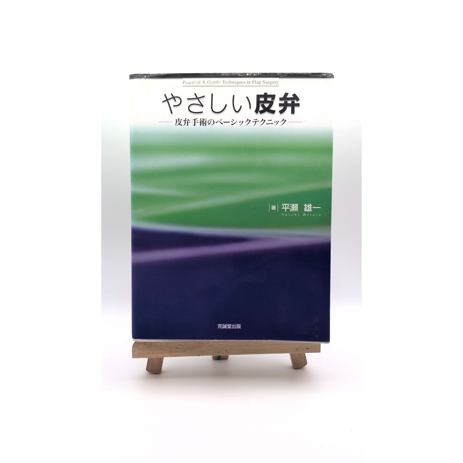やさしい皮弁 : 皮弁手術のベーシックテクニック やさしい皮弁: 皮弁手術のベ-シックテクニック - メルカリ