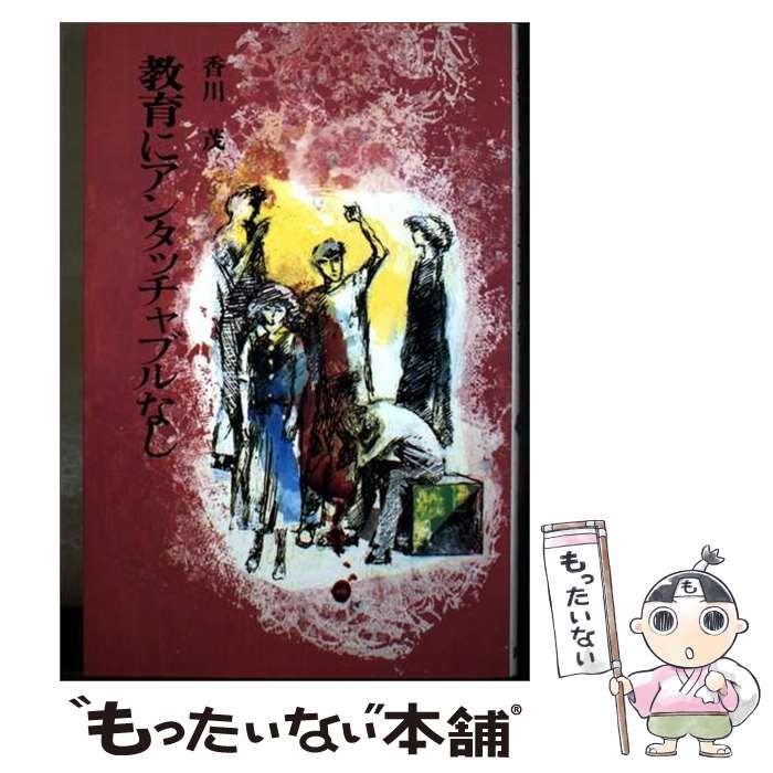 【中古】 教育にアンタッチャブルなし / 香川茂 / 国土社