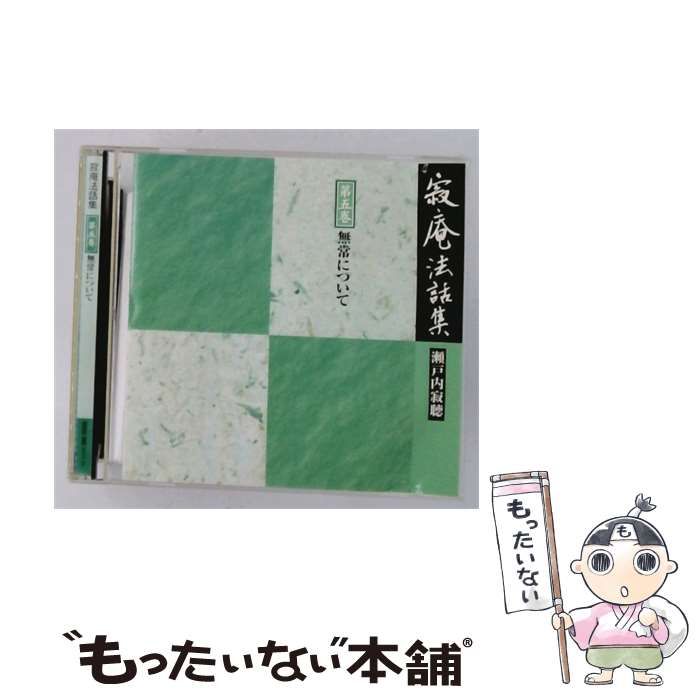 【中古】 寂庵法話集 第5巻 無常について / / 8,360円