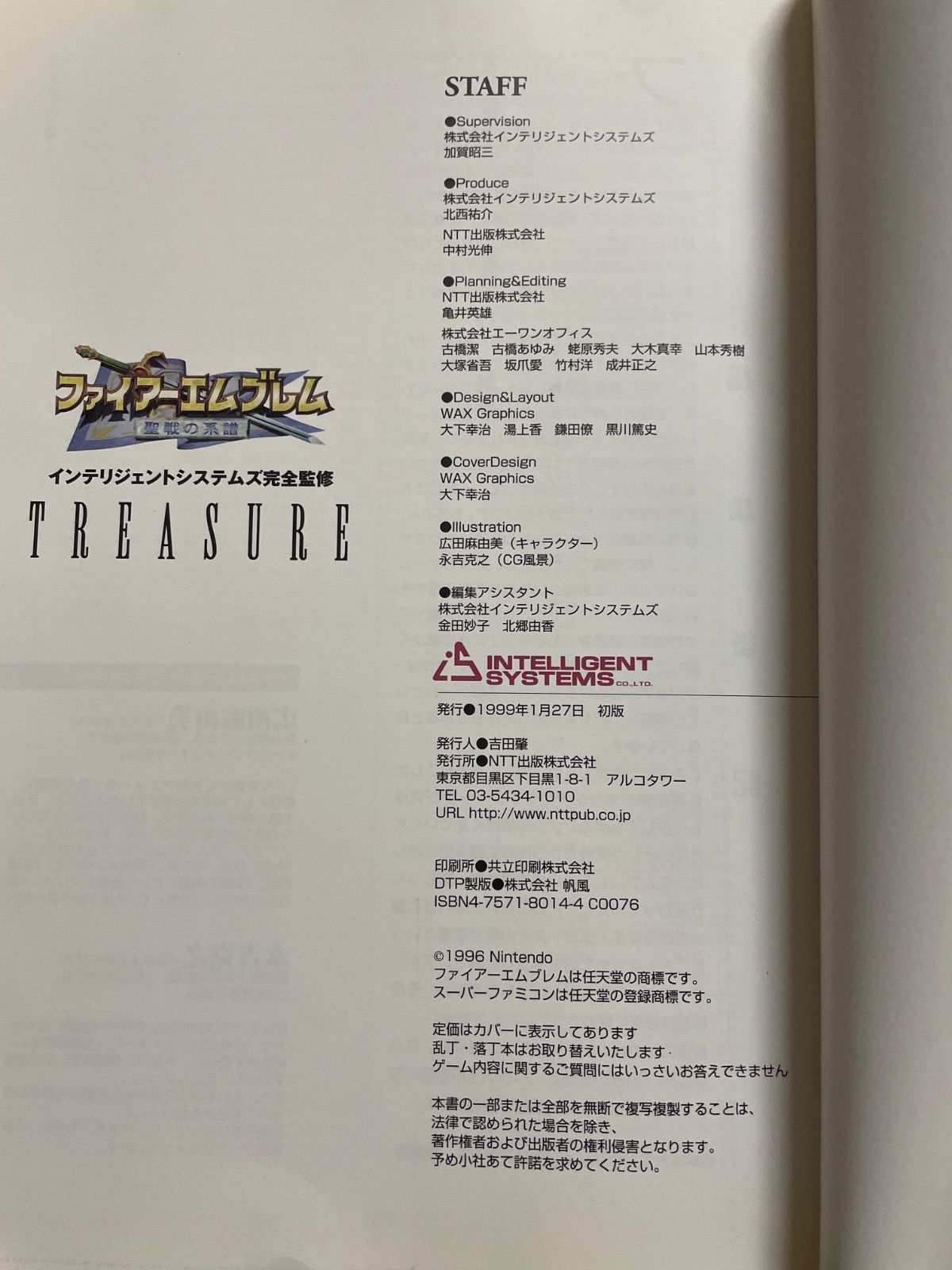 ファイアーエムブレム 聖戦の系譜 TREASURE インテリジェント