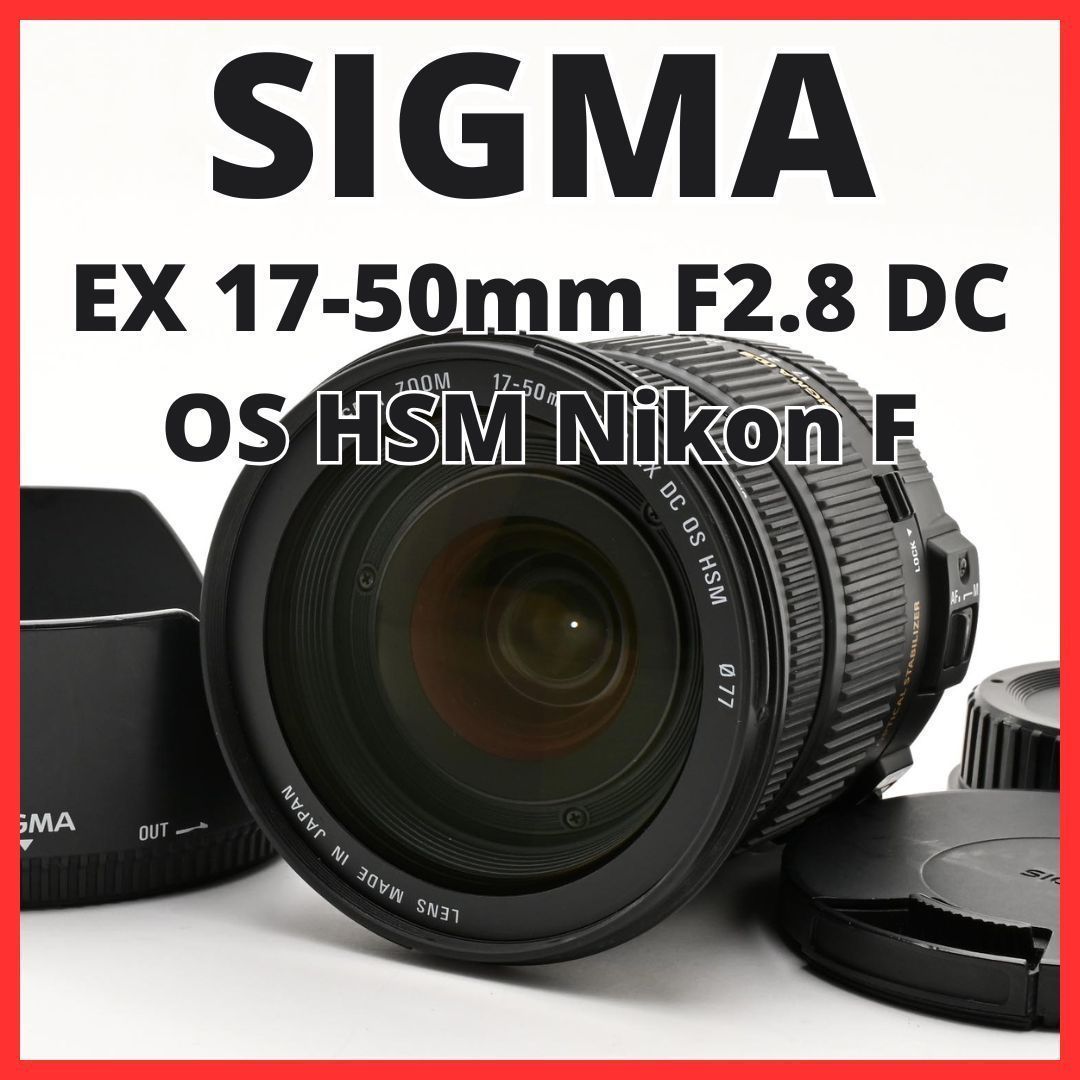 G23[8336]10 シグマ SIGMA EX 17-50mm F2.8 DC OS HSM ニコン Nikon F