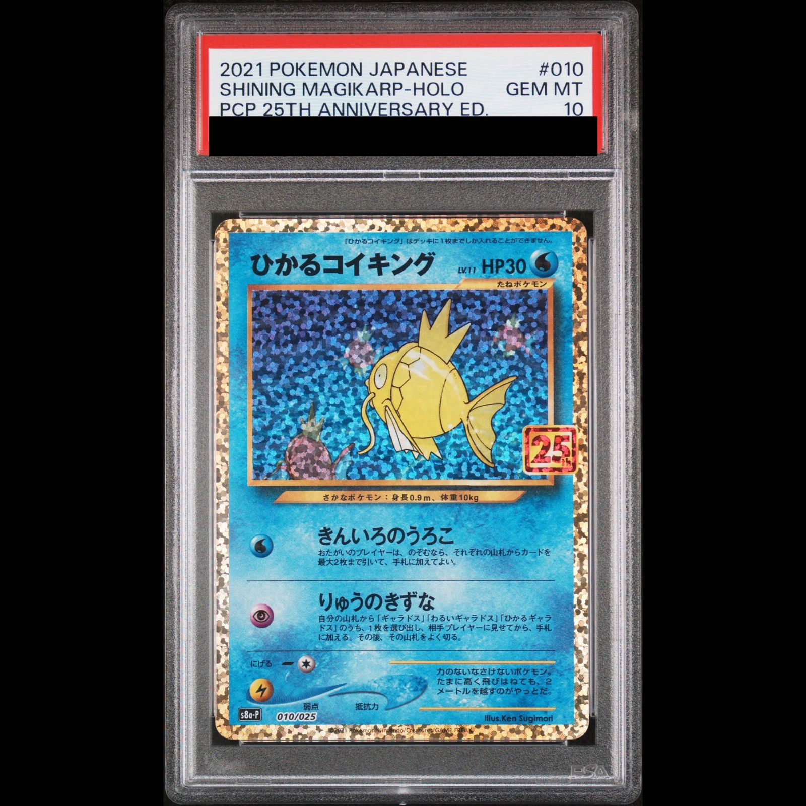 PSA10】ひかるコイキング (25th) PROMO PROMO 010/025 1枚 - メルカリ