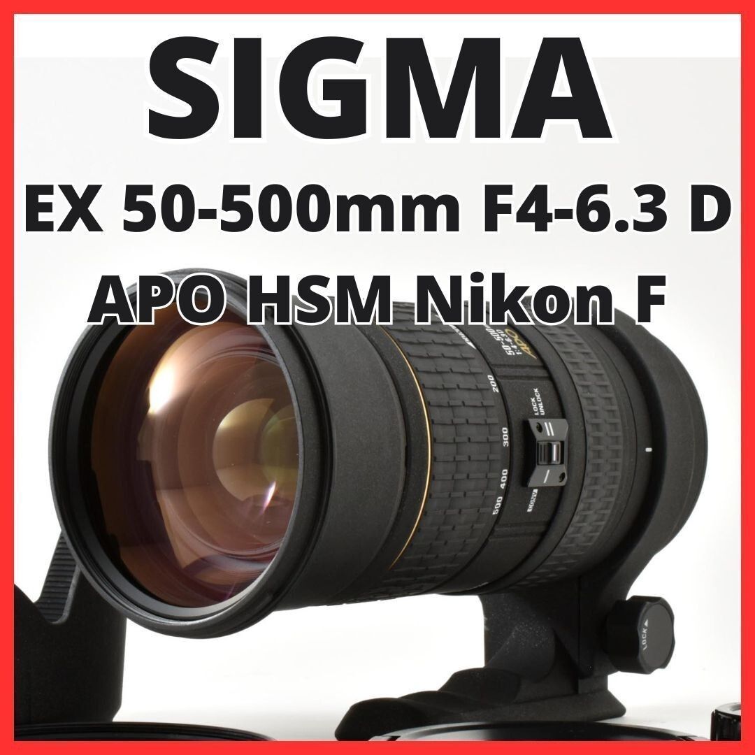 G11[8251]19 シグマ SIGMA EX 50-500mm F4-6.3 D APO HSM ニコン Nikon Fマウント用 ② 59,999円