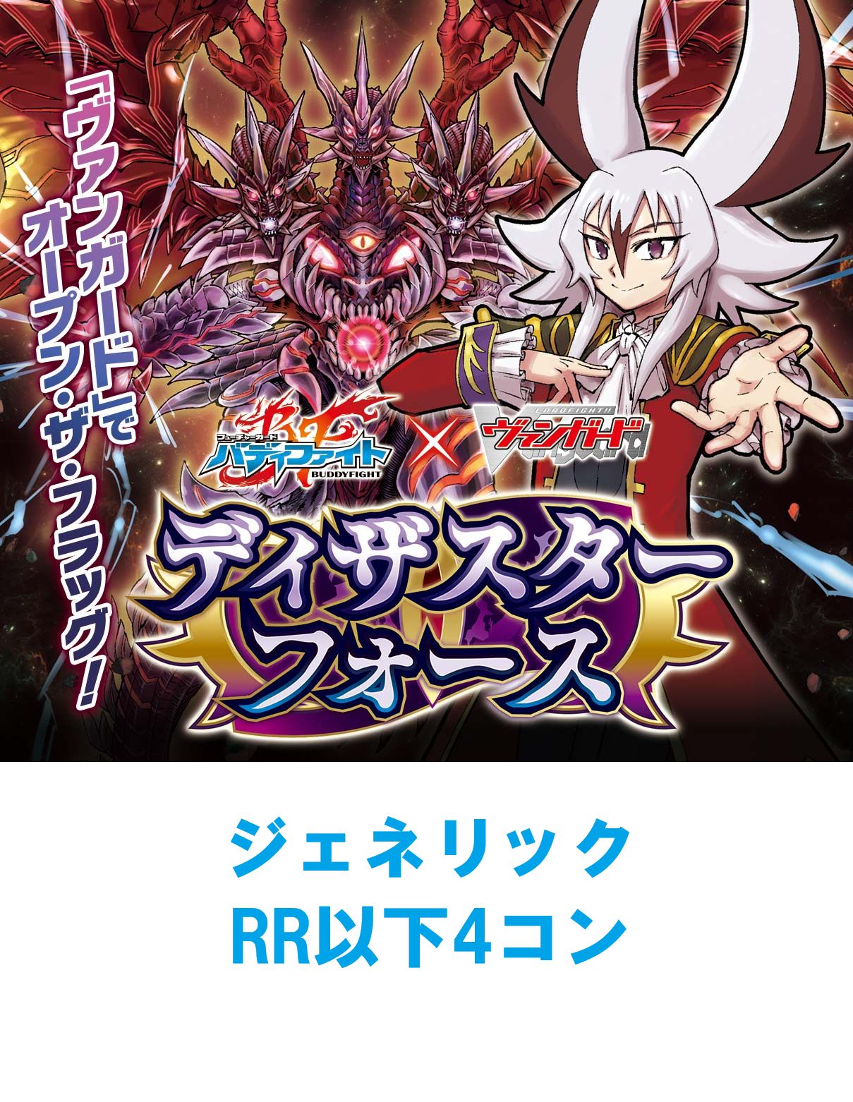 ヴァンガード ディザスターフォース ジェネリック RR以下4コンセット