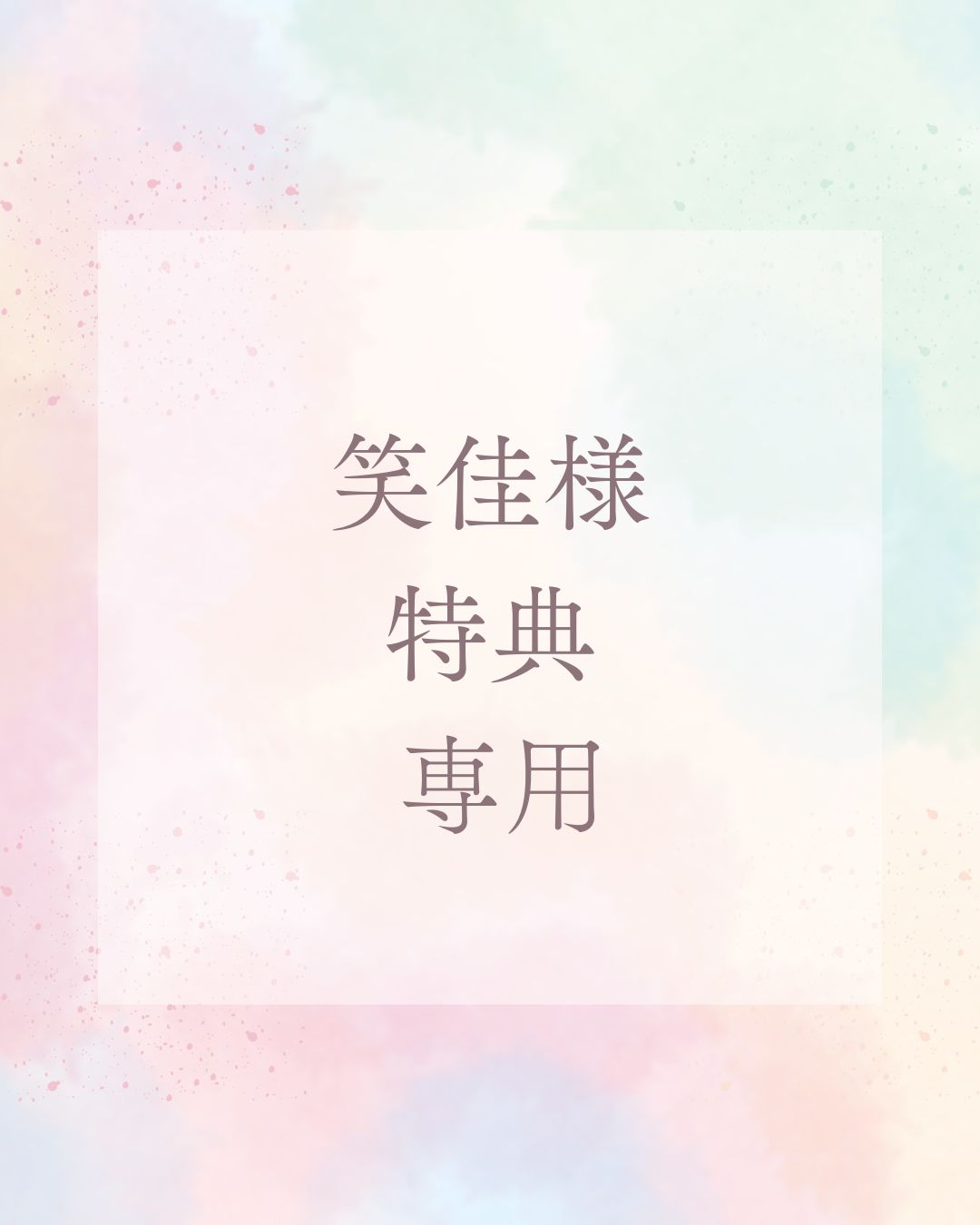 笑佳様 特典 専用ページ