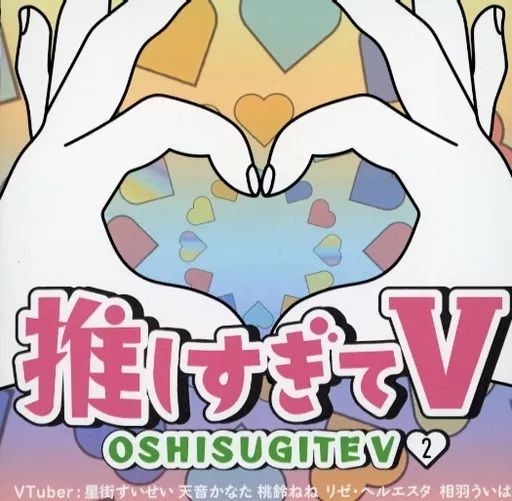 【中古】その他DVD 推しすぎてV 2 (VTuber：星街すいせい 天音かなた 桃鈴ねね リゼ・ヘルエスタ 相羽ういは) 16,200円