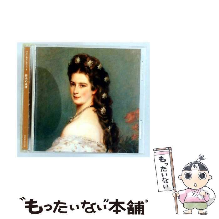 【中古】 プリンセス・クラシックIV～情熱の旋律 / オムニバス(クラシック) / 21,566円
