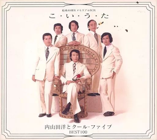【中古】邦楽CD 内山田洋とクール・ファイブ / 結成40周年メモリアルBOX こ・い・う・た ～内山田洋とクール・ファイブ BEST100～ 11,700円