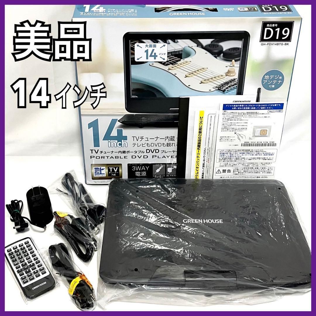 グリーンハウス 14インチ ポータブルDVDプレーヤー GH-PDV14BTG-BK TV