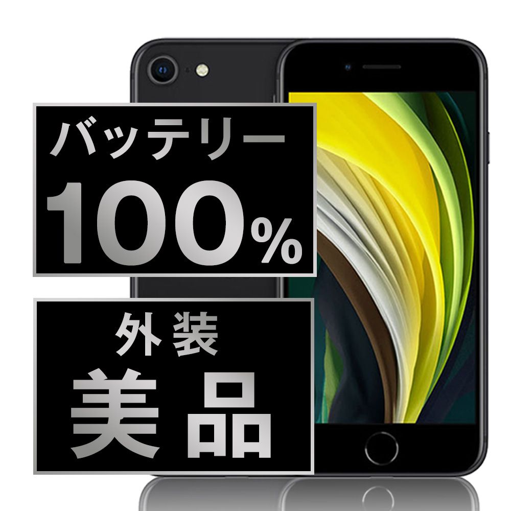 バッテリー100% 【中古】 iPhoneSE2 64GB ブラック SIMフリー 本体 Aランク スマホ iPhoneSE第2世代 アイフォン アップル apple 【送料無料】 ipse2mtm688a 12,960円