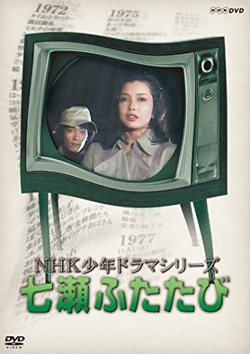 NHK少年ドラマシリーズ七瀬ふたたび (新価格) [DVD]