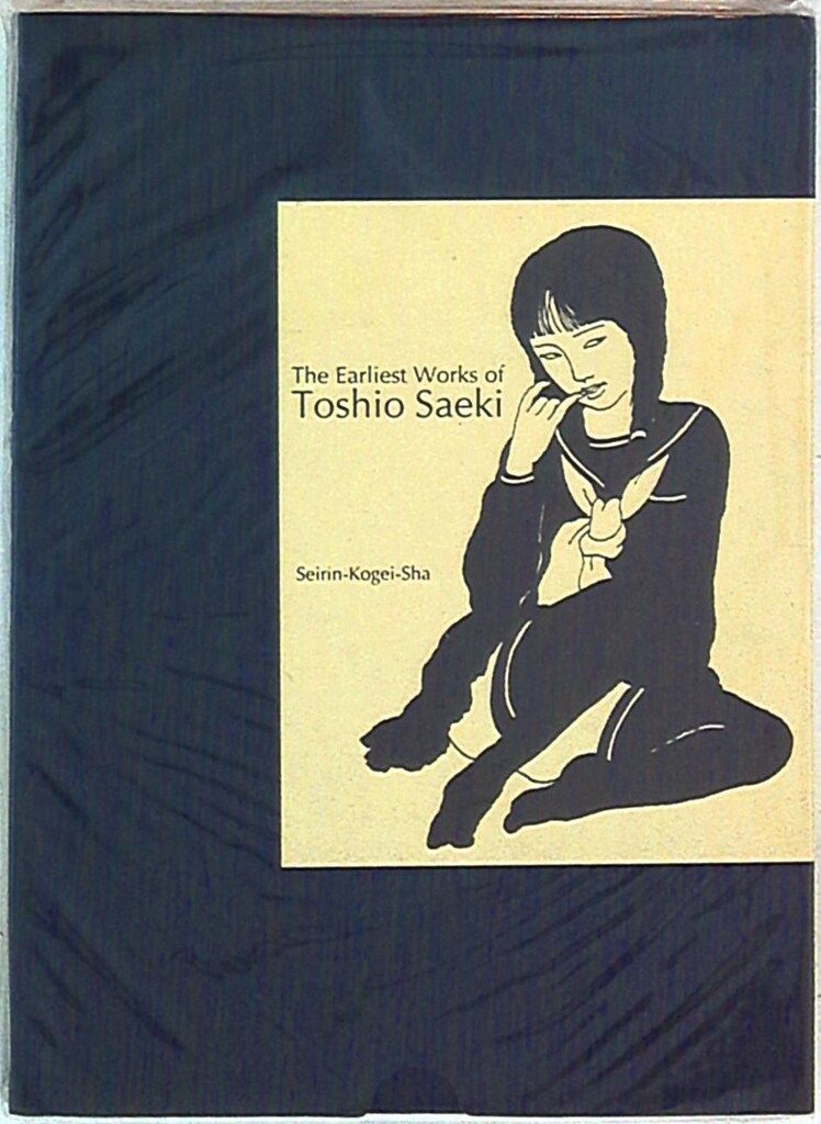 佐伯俊男 佐伯俊男最初期画集 9,821円
