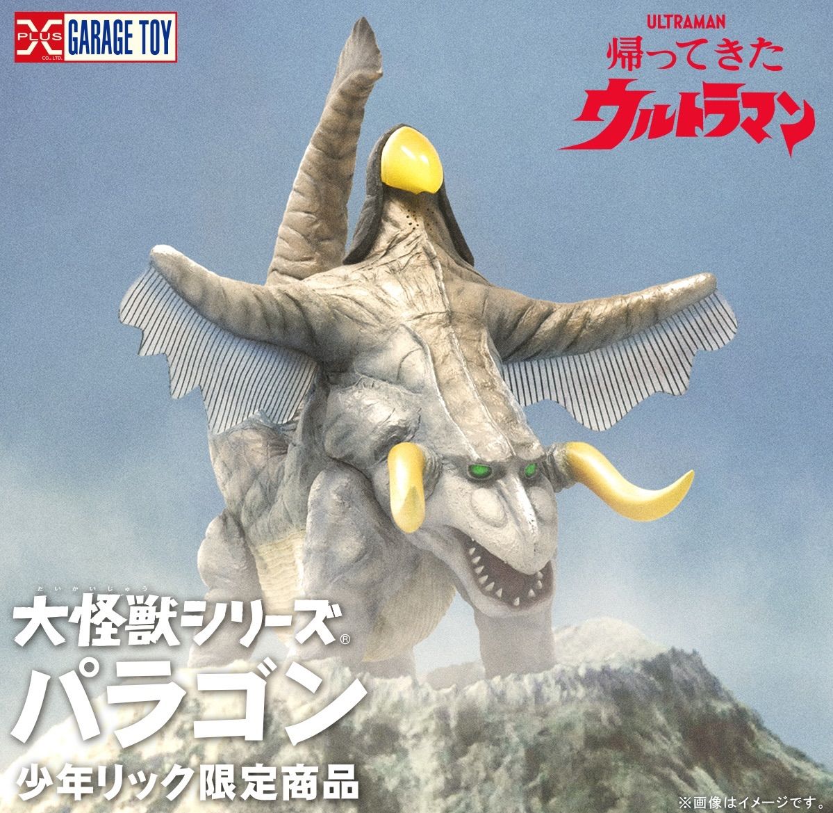 大怪獣シリーズ パラゴン 少年リック限定品 『帰ってきたウルトラマン