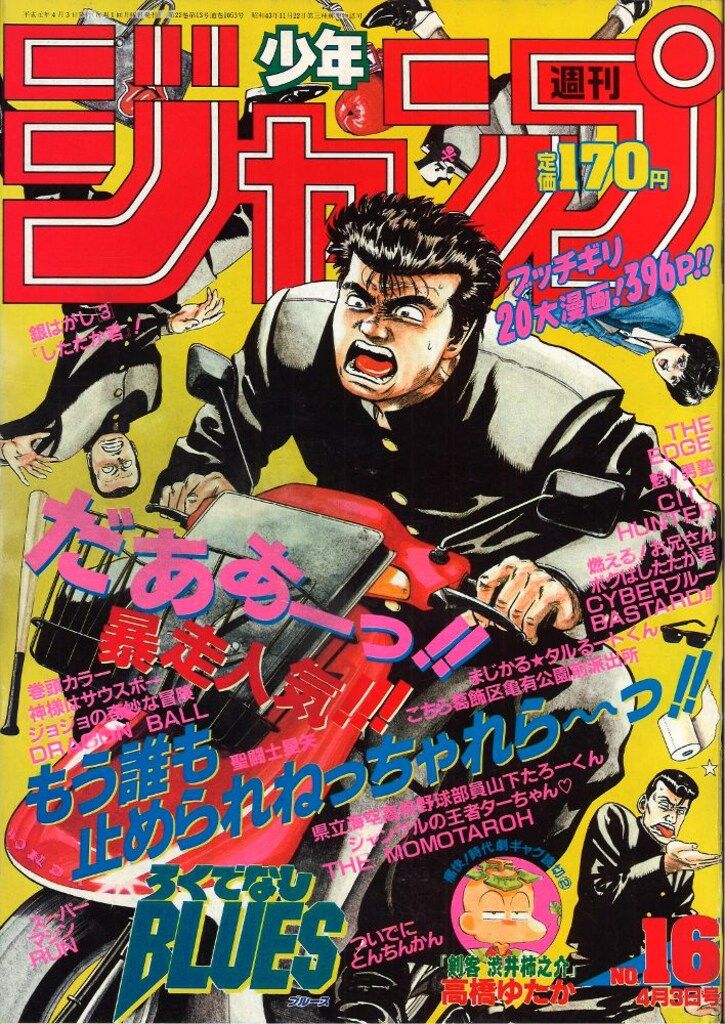 集英社　週刊少年ジャンプ 1989年(平成1年)16号